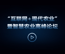 托普云農舉辦“互聯網+現代農業(yè)”暨智慧農業(yè)高峰論壇