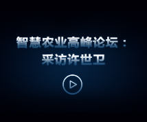 托普云農“互聯網+現代農業(yè)”暨智慧農業(yè)高峰論壇：采訪許世衛(wèi)