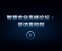 托普云農“互聯網+現代農業(yè)”暨智慧農業(yè)高峰論壇：采訪莫問劍