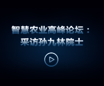 托普云農“互聯網+現代農業(yè)”暨智慧農業(yè)高峰論壇：采訪孫九林院士