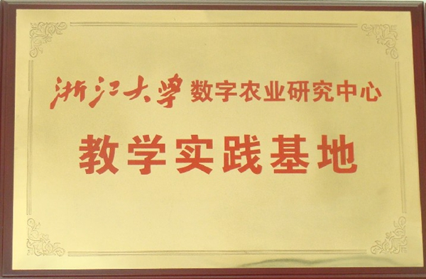 浙江大學(xué)數(shù)字農(nóng)業(yè)研究中心教學(xué)實踐基地